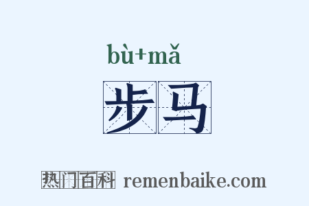 步马是什么意思的图片